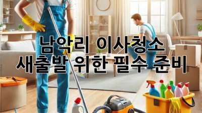 남악리 이사청소, 새출발 위한 필수 준비!