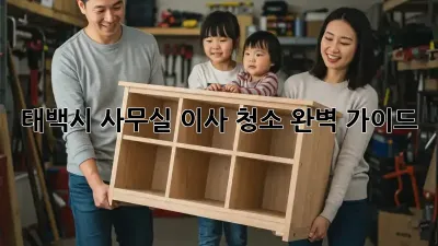 태백시 사무실 이사 청소 완벽 가이드!