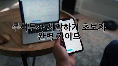 주식투자 시작하기: 초보자 완벽 가이드