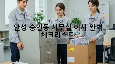안성 숭인동 사무실 이사, 완벽 체크리스트 💯