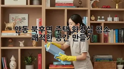 안동 북후면 주택 화장실 청소 : 쾌적한 공간 만들기