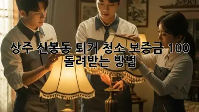 상주 신봉동 퇴거 청소, 보증금 100% 돌려받는 방법!