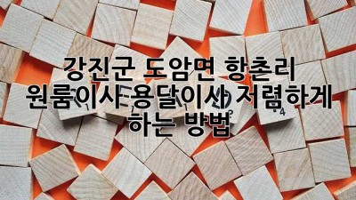 강진군 도암면 항촌리 원룸이사? 용달이사 저렴하게 하는 방법!