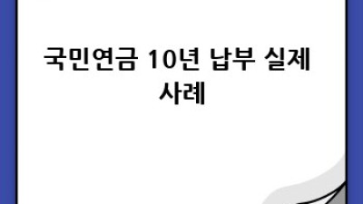 국민연금 10년 납부 완벽 가이드
