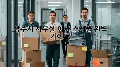 상주시 사무실 이사 스케줄 완벽 가이드