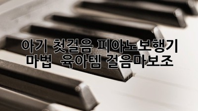 아기 첫걸음, 피아노보행기 마법 ✨ #육아템 #걸음마보조