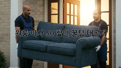 원룸 이사, 50% 할인 꿀팁 대공개!